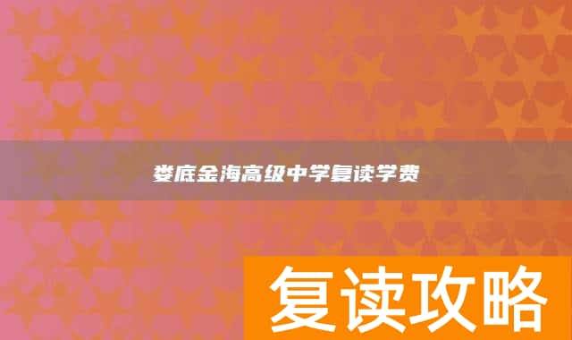 娄底金海高级中学复读学费