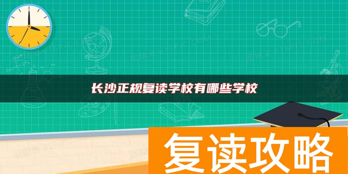 长沙正规复读学校有哪些学校