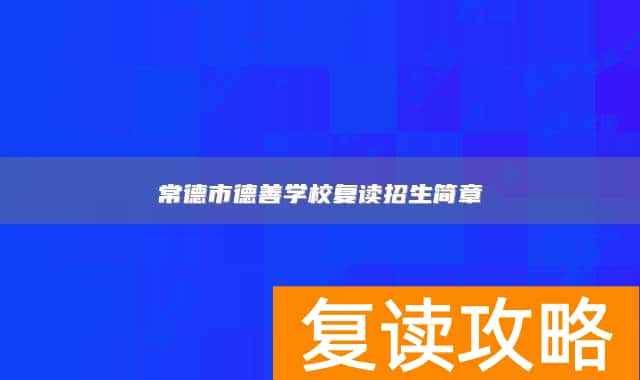 常德市德善学校复读招生简章