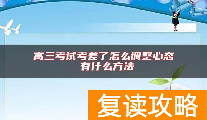 高三考试考差了怎么调整心态 有什么方法