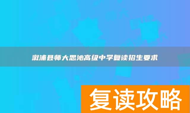 溆浦县师大思沁高级中学复读招生要求