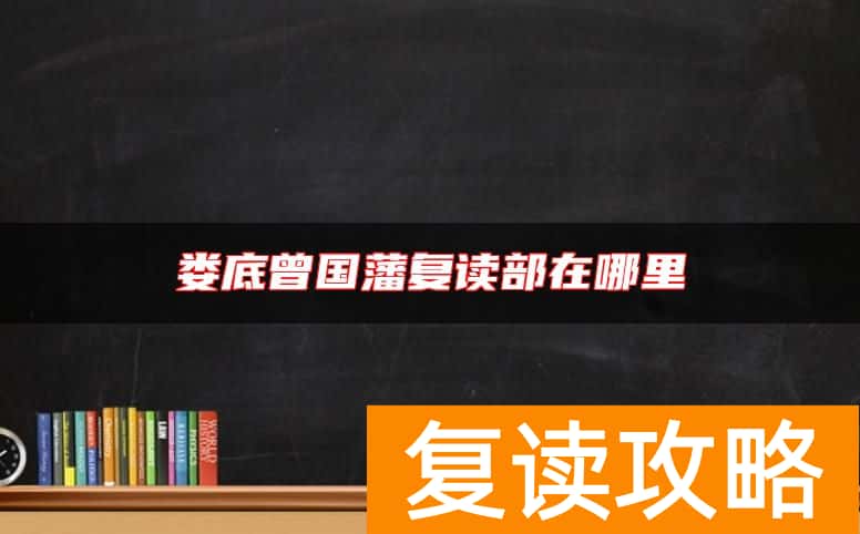 娄底曾国藩复读部在哪里