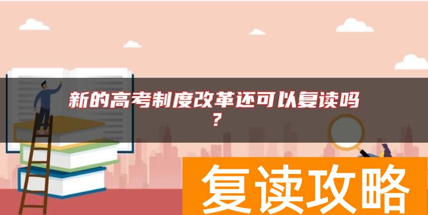 新的高考制度改革还可以复读吗？