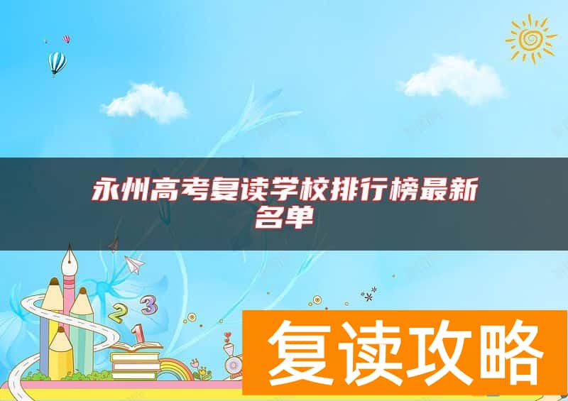 永州高考复读学校排行榜最新名单