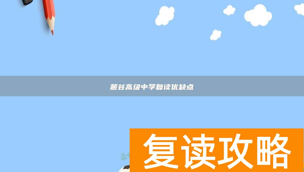 麓谷高级中学复读优缺点