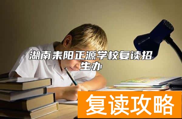 湖南耒阳正源学校复读招生办