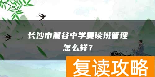 长沙市麓谷中学复读班管理怎么样？