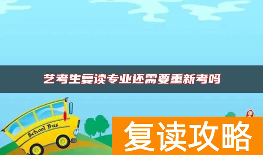 艺考生复读专业还需要重新考吗