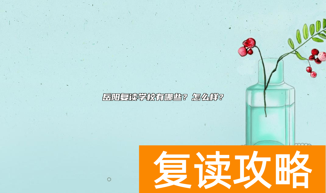 岳阳市华容县复读学校有哪些？怎么样？