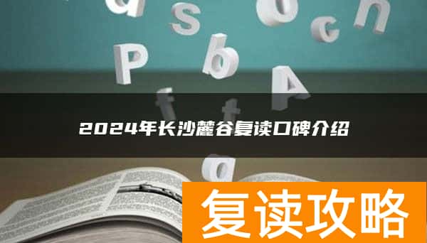 2024年长沙麓谷复读口碑介绍