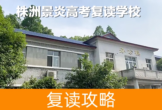 株洲景炎高考复读学校复读班学籍怎么处理？