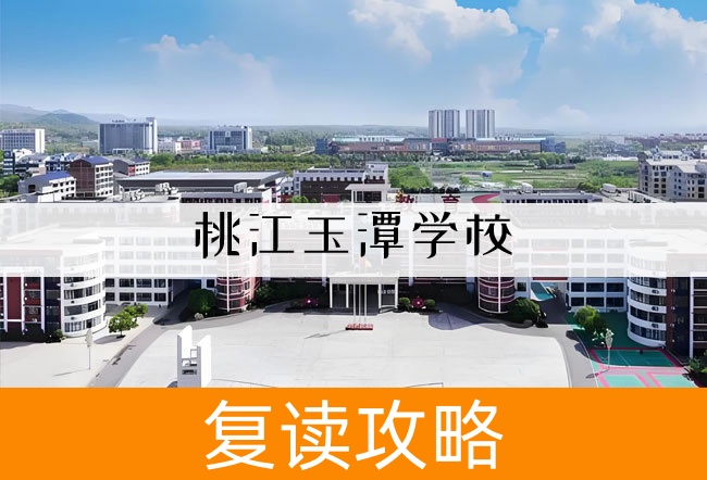2025桃江玉潭学校高三复读学校学费一年多少?