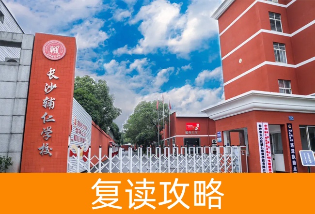 2025长沙辅仁高考复读学校艺考生文化课冲刺班