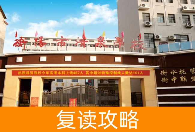 2025衡阳市清泉学校小班制高考复读班