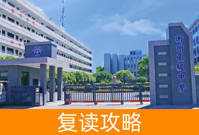 2025衡阳市衡州高级中学高三复读学校学费一年多少？