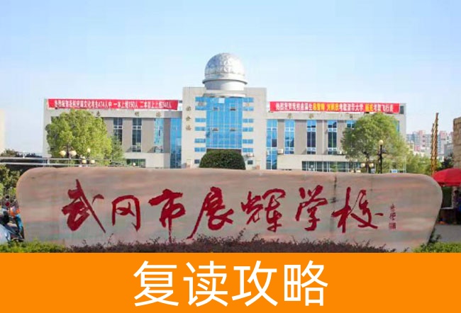 2025武冈市展辉学校高三复读学校学费一年多少？