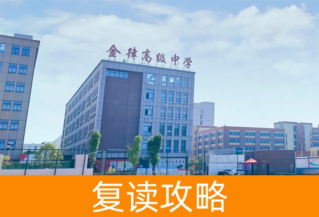 2025长沙金律艺术高级中学高考复读报名时间及流程