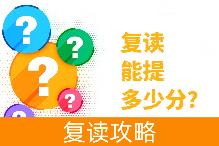 复读能提多少分?揭秘提升成绩的三大关键因素