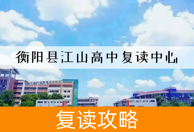 2025衡阳县江山高中复读中心高考复读招生简章