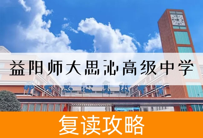 2025 益阳师大思沁高级中学高三复读学校学费一年多少？