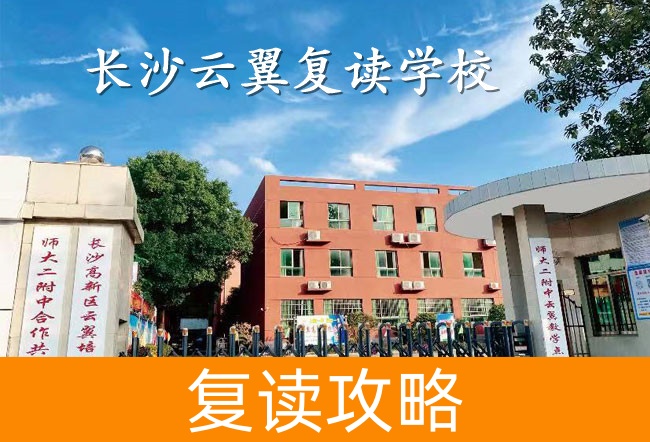2025长沙云翼复读学校报名时间