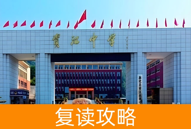 2025新化县资江高级中学高三复读学校学费一年多少？