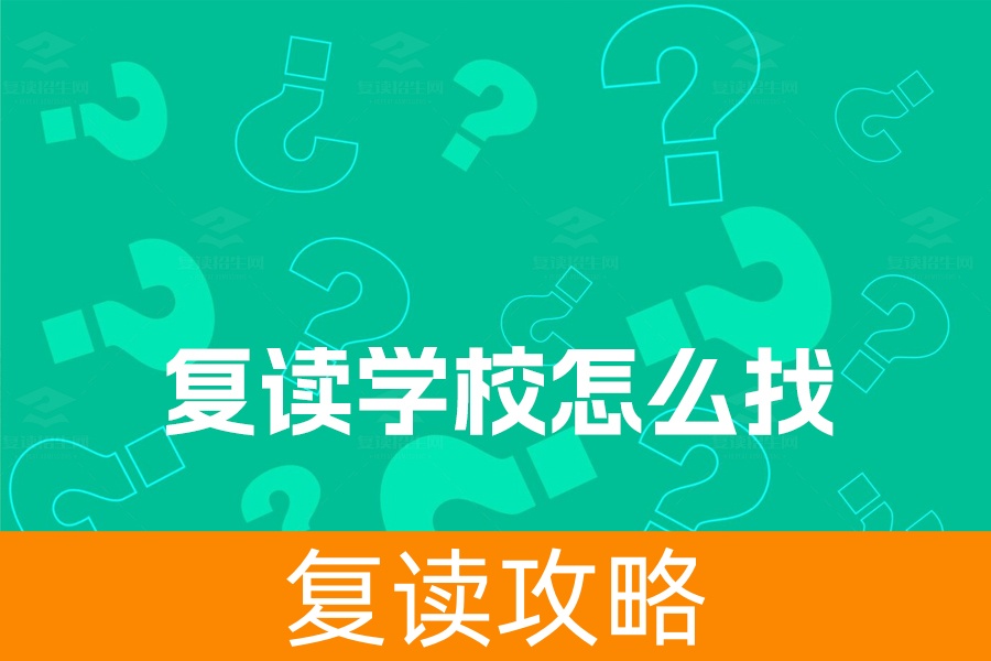 如何找到适合高三复读的学校?教你选对高四复读班!