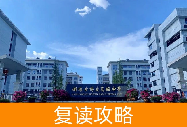 2025衡阳市博文高级中学小班制高考复读班