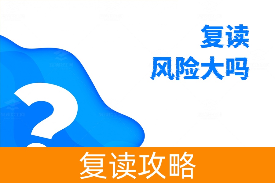 复读风险大吗?解答你的所有疑虑,助你无忧复读