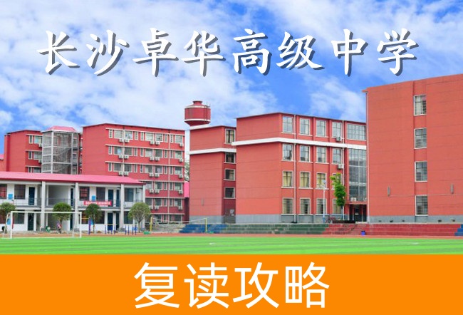 2025长沙卓华高级中学高三复读学校学费一年多少？