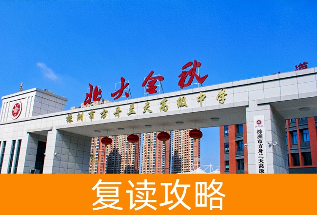 2025株洲市方舟兰天高级中学高考复读招生简章