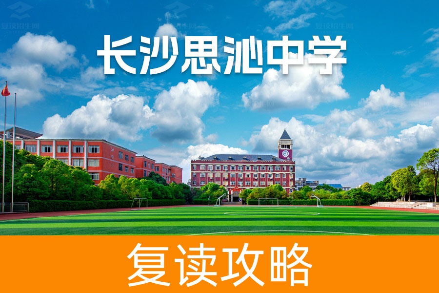 长沙思沁高级中学地址在哪?一文带你了解这所高品质民办中学!
