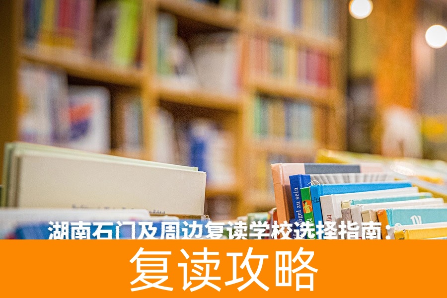 湖南石门及周边复读学校选择指南:助力高考再战成功