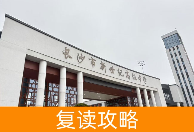 2025长沙市新世纪高级中学高三复读学校学费一年多少？