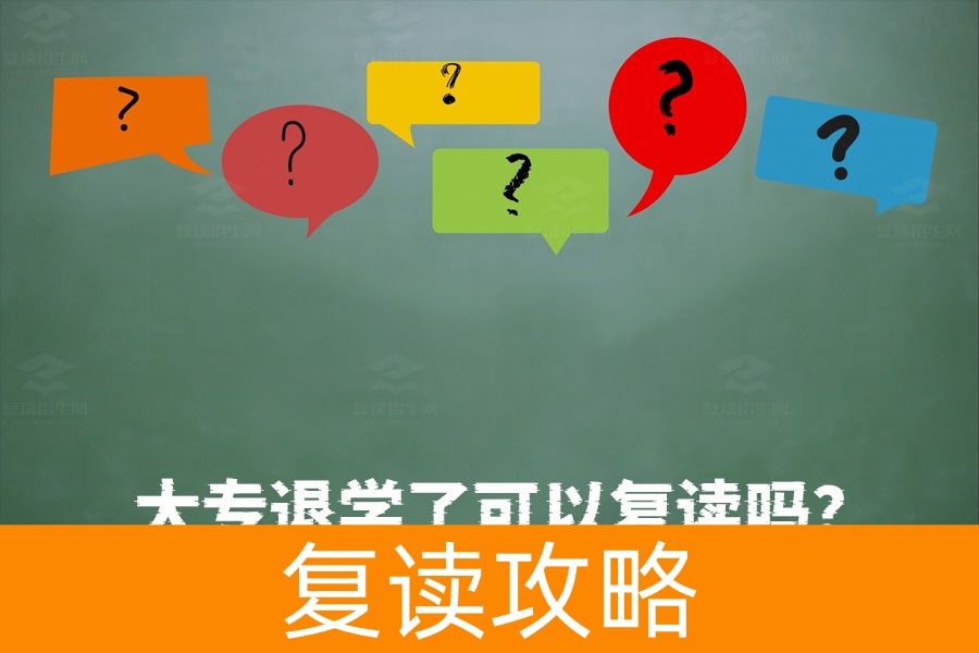 大专退学还能复读高考吗?答案就在这里!