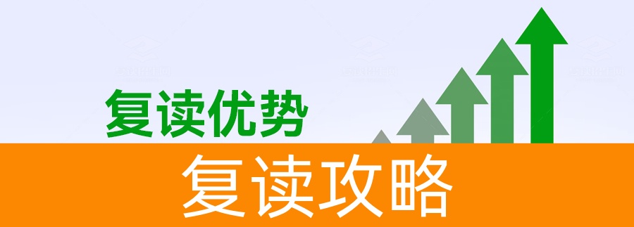 复读的利与弊全解析：复读生如何做出最佳选择？