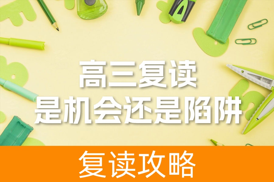 高三复读一年:是机会还是陷阱?